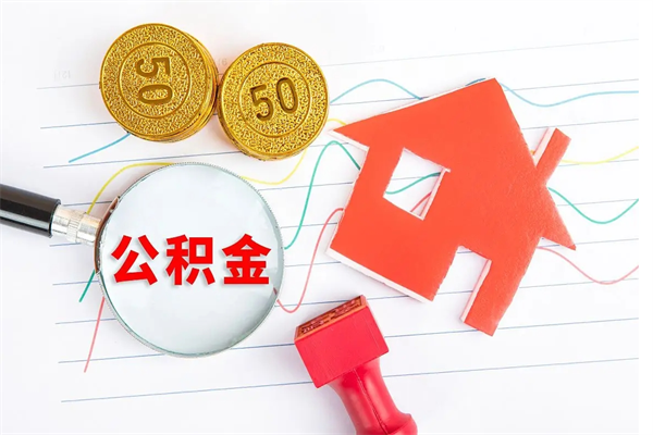 贵阳公积金怎么取出来用（怎么取用住房公积金）