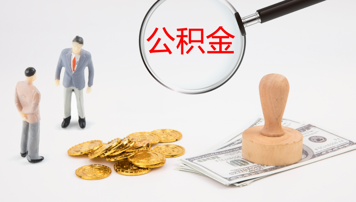 贵阳离职后取公积金（离职后取公积金流程）