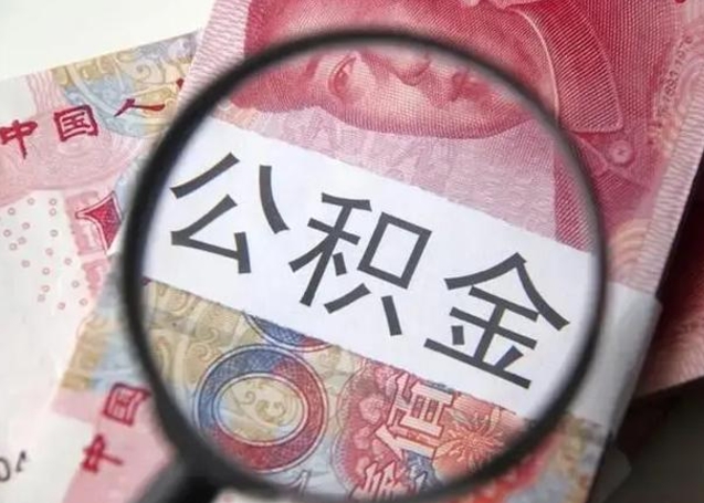 贵阳公积金封存提出（公积金封存提取条件是什么）