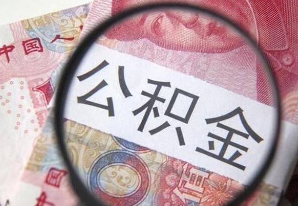 贵阳取住房公积金（取公积金办理流程）