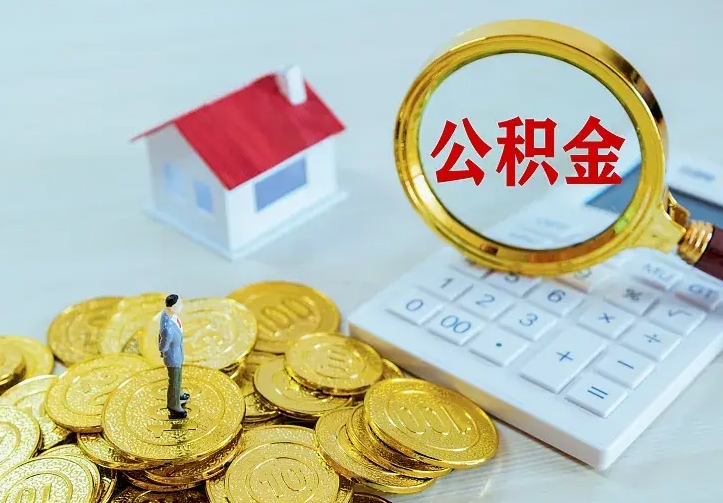 贵阳离职后能不能取公积金（离职后能不能取住房公积金）