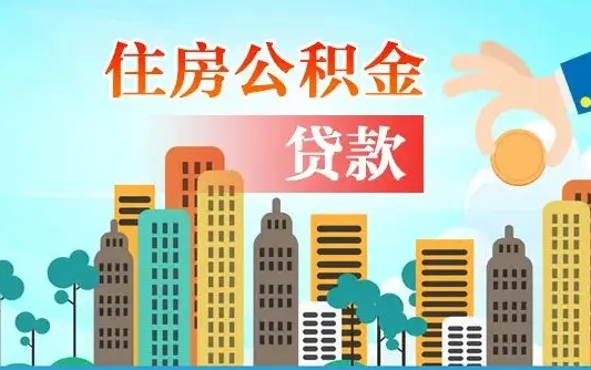 贵阳如何取个人住房在职公积金（在职怎样取公积金）