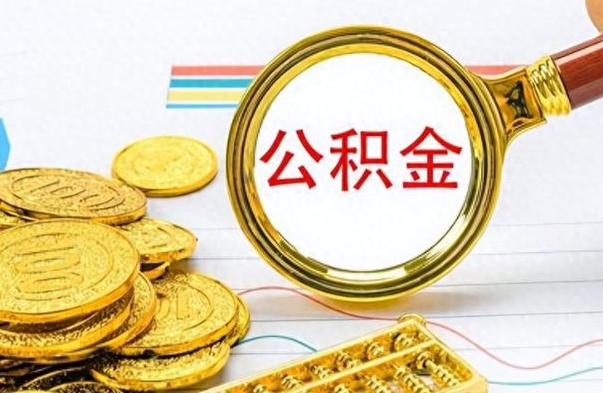 贵阳辞职后可以把公积金取出来吗（辞职了能不能把交的住房公积金取出来）