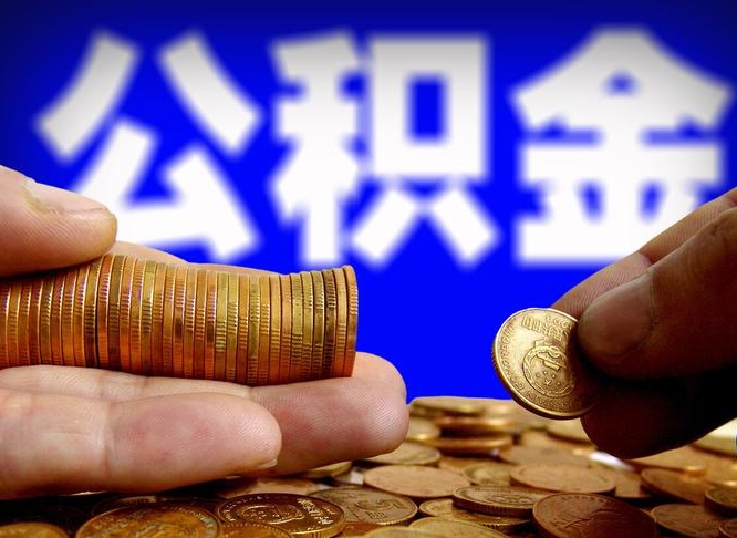 贵阳住房公积金封存提（公积金封存提取新规2020）